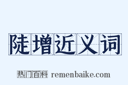 陡增近义词是什么意思的图片